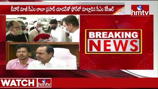 CM KCR : బీహార్ మాజీ సీఎం లాలూ ప్రసాద్ యాదవ్ కు సీఎం కేసీఆర్ ఫోన్ కాల్ | TRS | hmtv