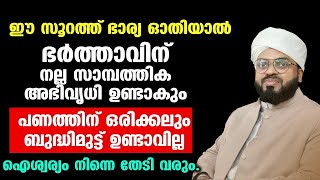 ഈ സൂറത്ത് ഭാര്യ ഓതിയാൽ ഭർത്താവിന് നല്ല സാമ്പത്തിക അഭിവൃധി ഉണ്ടാകും..!! Kummanam usthad