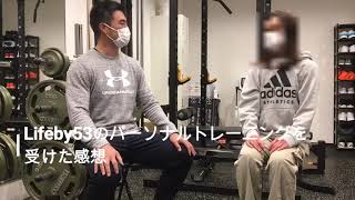 パーソナルトレーニングを受けた感想（54歳 女性 会社員 ご入会から約8ヵ月）【町田のパーソナルジムLifeby53】