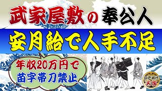 武家屋敷を支えた奉公人たちの真実・中間たちの意外すぎる生き様～忠誠心なんてない？