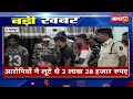 jashpur लाखों की लूट के आरोपी jharkhand से arrest कट्टे की नोक पर दिया था वारदात को अंजाम