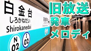 【新放送に更新済み】東京メトロ南北線 白金台駅 旧放送・発車メロディ 集