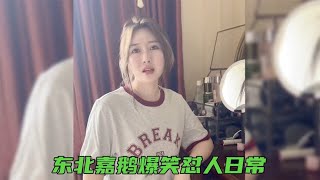 东北姐弟爆笑互怼日常，嘉鹅失手被怼：和女明星比美，你重在参与