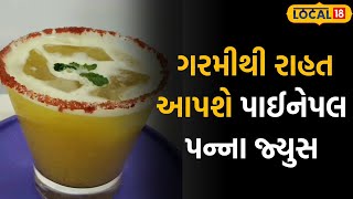 Summer Drinks |  કાળઝાળ ગરમીથી રાહત આપશે પાઈનેપલ પન્ના જ્યુસ | Gujarati News | #local18