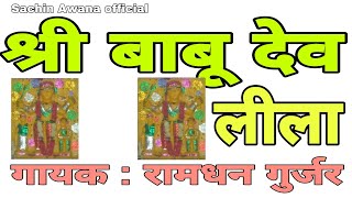 श्री बाबू देव लीला || Shree babu dev lila || गायक रामधन गुर्जर