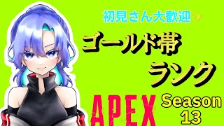 [参加型APEX]ゴールド帯ランク！まったりやります[PS4版]