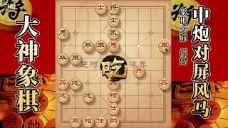 大神象棋：大神关闭式过宫炮，单刀赴会，平顶冠轻松拿下对手