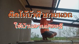 ติดไม้บัวฝ้าภายนอกบ้านสวนเศรษฐี ep.5