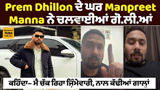 ਇਹ ਗਾਇਕ ਚੁੱਕ ਰਿਹਾ Prem Dhillon ਦੇ ਘਰ ਗੋ.ਲੀ.ਆਂ ਚਲਾਉਣ ਦੀ ਜ਼ਿੰਮੇਵਾਰੀ | Police ਹੁਣ ਤਕ ਕਿਉਂ ਬੈਠੀ ਚੁੱਪ?