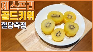 제스프리 골드키위 식후혈당 측정