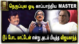 நெருப்புல ஓடி காப்பாற்றிய MASTER | டூப் போட மாட்டேன் என்று அடம் பிடித்த விஜயகாந்த்