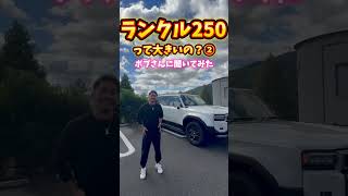 ㊗️ 新型ランドクルーザー250 納車 最強の盗難対策教えます❗️これで完璧👌カッコ良すぎる❗️でっか‼️