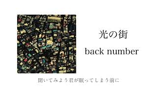 【歌ってみた】光の街／back number　えむcover