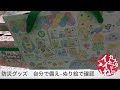 【動画no.1606】展示会で注目の「my絆box」