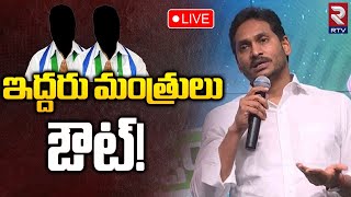 Two Ministers Out of YCP 🔴LIVE | ఇద్దరు మంత్రులు ఔట్! | CM Jagan  | RTV