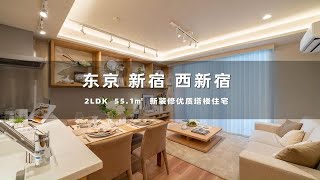 日本东京新宿新装修优质塔楼住宅