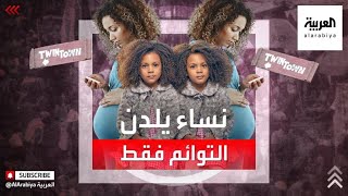 بلدات وقرى نساؤها لا ينجبن إلا التوائم.. هذه قصتها وأسرارها