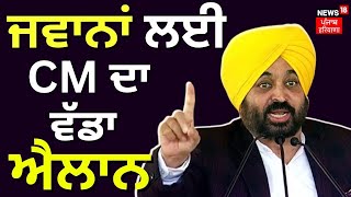 Bhagwant Mann Live | ਜਵਾਨਾਂ ਲਈ ਸੀਐੱਮ ਦਾ ਵੱਡਾ ਐਲਾਨ | Kargil Vijay Diwas | Amritsar | News18 Punjab