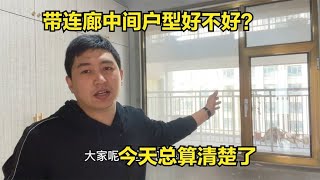 买带连廊的中间户型到底好不好？来自业主真实反馈，切记提醒