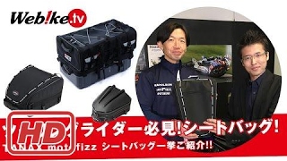 ツーリングライダー必見！TANAX(タナックス)motofizzの一押しシートバッグを一挙ご紹介♪【Webike TV】