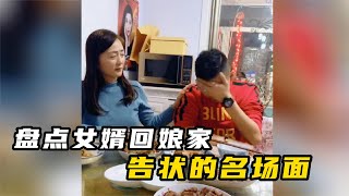 盘点女婿回娘家告状名场面，这在家里受了多大的委屈