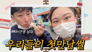 🚀초고속으로 사귄 한일커플의 현실주의 첫만남 스토리💫|한일커플, 첫만남, 연애스토리