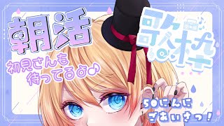 【Vtuber】初見さん大歓迎💛寝起き👀！50人におはよう言いたい朝活歌枠…🥱☀⑭【朝活/雑談/歌枠】