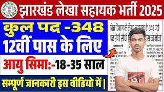 Jharkhand Lekhaa Sahayak Vacancy 2024 | JSSC Lekha Sahayak Vacancy 2025 | Jharkhand New Bharti