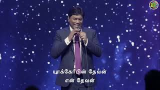 Yakobin Devan யாக்கோபின் தேவன் | Jeevan Chelladurai | Johnsam Joyson | Tamil Christian Song