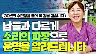 수련생활만 30년! 그녀가 색다른 길을 걷게 된 계기는?!｜오직 체질과 소리에너지로 운명을 상담해드립니다💖