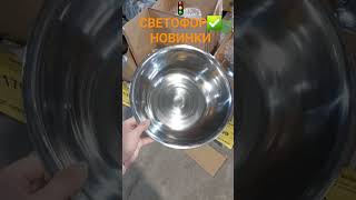 🚦СВЕТОФОР🔥Новая ПОСУДА!🤯