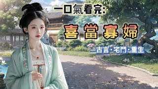 【完結】伯娘重生了， 想把我和堂姐的姻緣調換。堂姐嫁入侯府享受榮華， 我嫁給病秧子小將軍守寡。她卻不知我也是重生的。今生我將侯府少夫人的名分拱手相讓：做個有錢的寡婦不好嗎