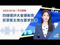 【新聞速報 podcast】四接環評大會爆衝突 部分民眾衝主席台要求散會｜20250226 公視新聞網