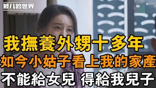 我幫小姑子養外甥十幾年，如今我生下雙胞胎女兒！小姑子：你的錢和家產只能給我兒子，你雙胞胎女兒一分不能給