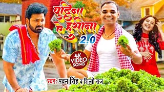 #Pawan Singh  पुदीना ऐ हसीना 2 0   #VIDEO   Le Lo Pudina   #PUDINA 2.0 Bhojpuri || Pudina le le ||