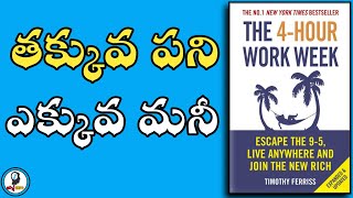 The 4-hour Work Week Book Summary in Telugu | Tim Ferriss | IsmartInfo