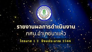 สรุปผลการดำเนินงานไตรมาส 1 -2 ประจำปีงบประมาณ 2566 ของกศน.อำเภอนาแห้ว