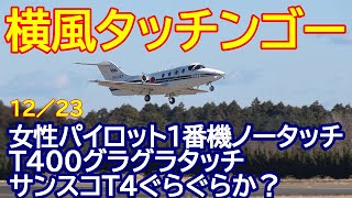 横風に翼を振られノータッチンゴー 女性パイロットT４００ 2機目のT400グラグラタッチ サンスコT4もブレブレ 百里基地 nrthhh