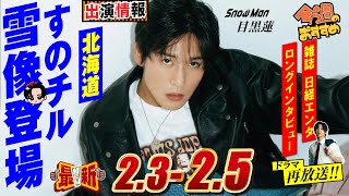 Snow Man情報⛄目黒蓮 2025年2月3日～2月5日🖤日経エンタロングインタビューがスゴい【蓮絡網】