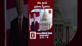 నేడు ట్రంప్ ప్రమాణ స్వీకారం #donaldtrump #swearingceremony #american || DHOOTHA MEDIA