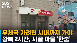 우체국 가려면 시내까지 가야…왕복 2시간, 시골 마을 '한숨' / SBS