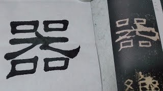 这是《礼器碑》中最难写的字，须得掌握这点书法技巧才能临摹得好