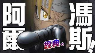 你一生都一定看過1次的經典梗圖... 10分帶你看9.9迷因神作《鋼之煉金術師》EP.6【井川講鋼煉】