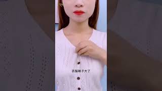 平时穿大领口衣服装上这个小扣子，既美观又防走光#实用好物#防走光