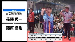 【荏隈 秀一 VS 藤原 徹也】JAPAN 2019 STAGE 15 大阪 QUARTER FINAL