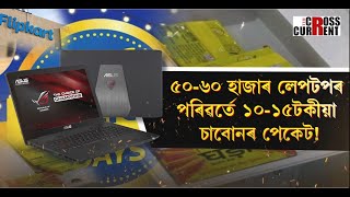 অনলাইন অৰ্ডাৰ দিওঁতে সাৱধান