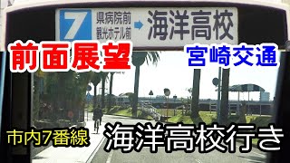 宮崎交通 バス 前面展望 (橘通3丁目→海洋高校)