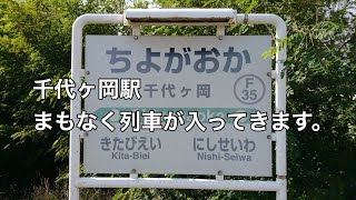 千代ヶ岡駅 列車接近警告アナウンス