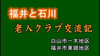 福井と石川　老人クラブ交流記