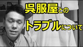 呉服屋さんとのトラブルについて【１人着物座談会】/信州上田紬の伝統工芸士リョウマ